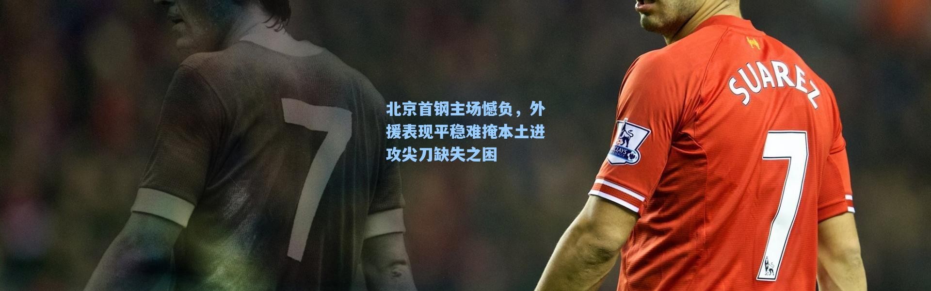 北京首钢主场憾负，外援表现平稳难掩本土进攻尖刀缺失之困