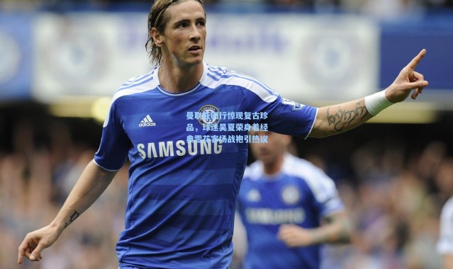 曼联亚洲行惊现复古珍品，球迷吴夏荣身着经典雪花客场战袍引热议