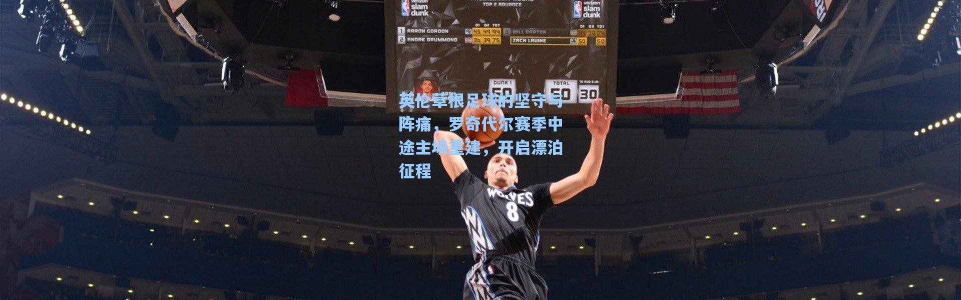 英伦草根足球的坚守与阵痛，罗奇代尔赛季中途主场重建，开启漂泊征程