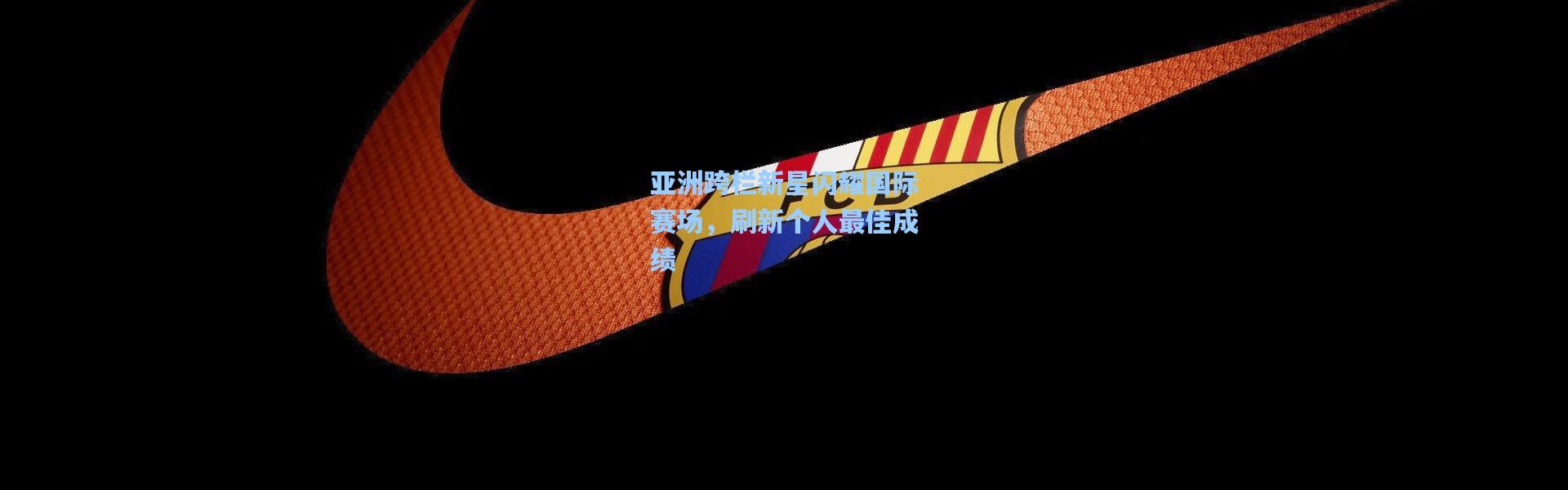 亚洲跨栏新星闪耀国际赛场，刷新个人最佳成绩