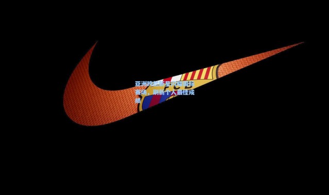 亚洲跨栏新星闪耀国际赛场，刷新个人最佳成绩