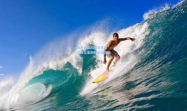 国乒小将闪耀世青赛 包揽七金创历史最佳战绩