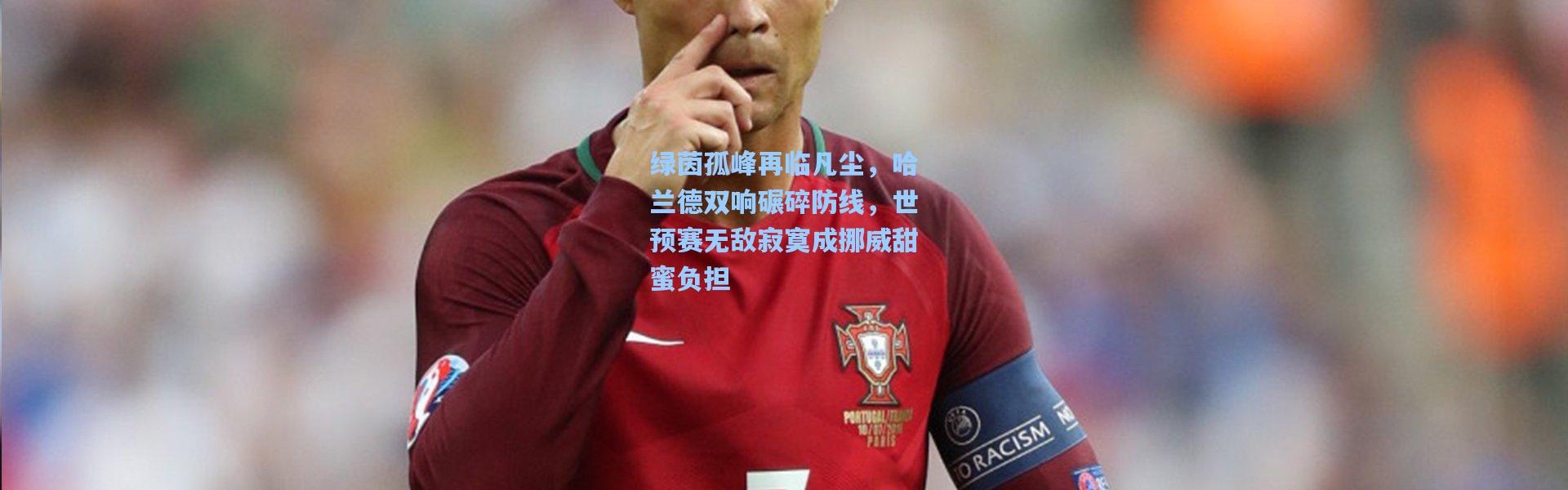 绿茵孤峰再临凡尘，哈兰德双响碾碎防线，世预赛无敌寂寞成挪威甜蜜负担