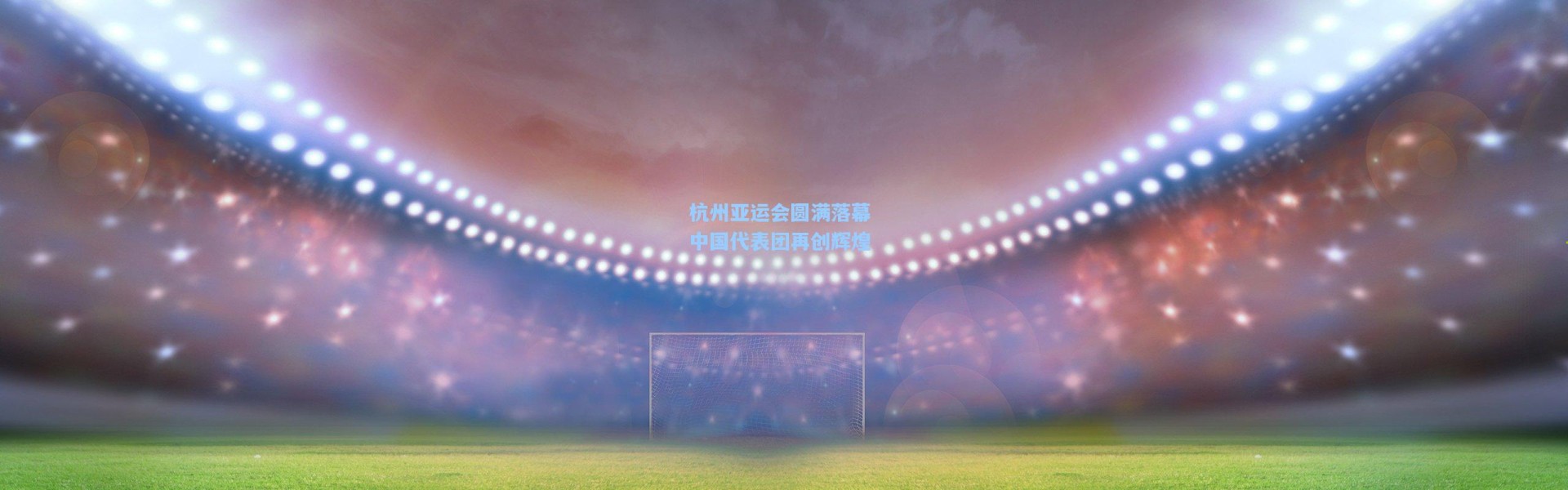 杭州亚运会圆满落幕 中国代表团再创辉煌