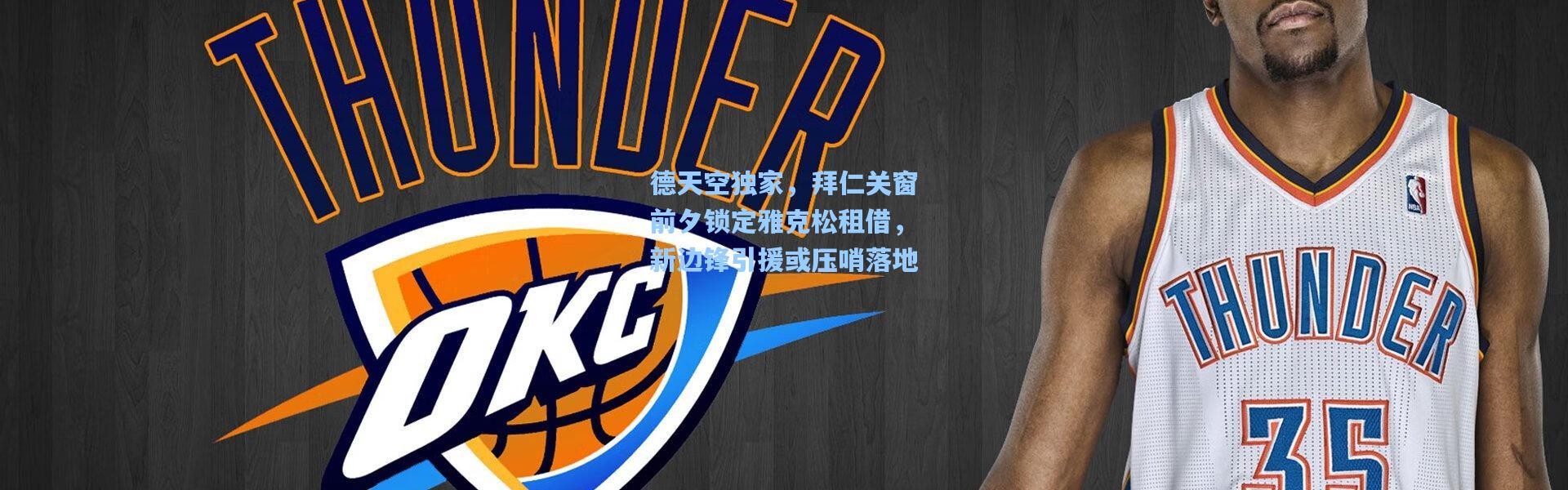 德天空独家，拜仁关窗前夕锁定雅克松租借，新边锋引援或压哨落地