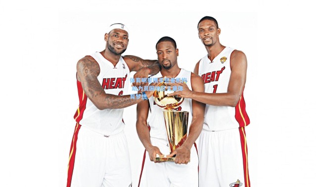 体育明星携手慈善机构 助力贫困地区儿童体育梦想