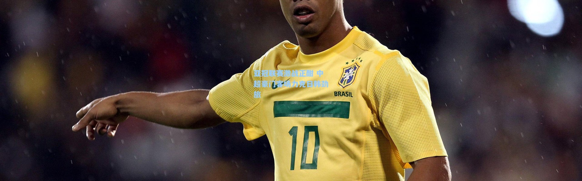 亚冠联赛激战正酣 中超豪门客场力克日韩劲旅