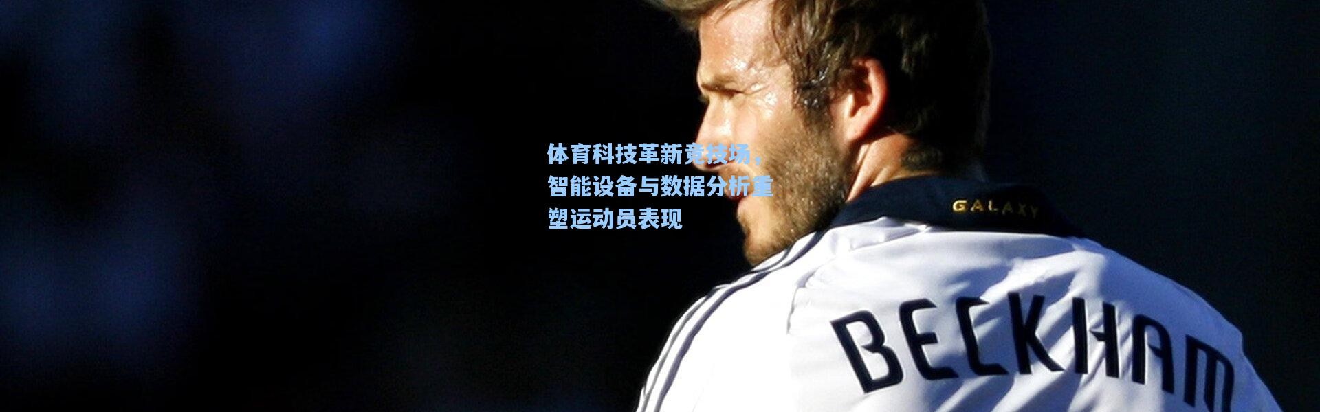 体育科技革新竞技场，智能设备与数据分析重塑运动员表现