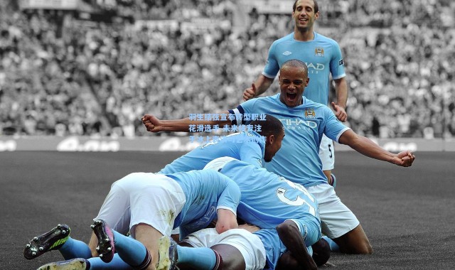 羽生结弦宣布转型职业花滑选手 未来将专注于冰上表演与艺术创作