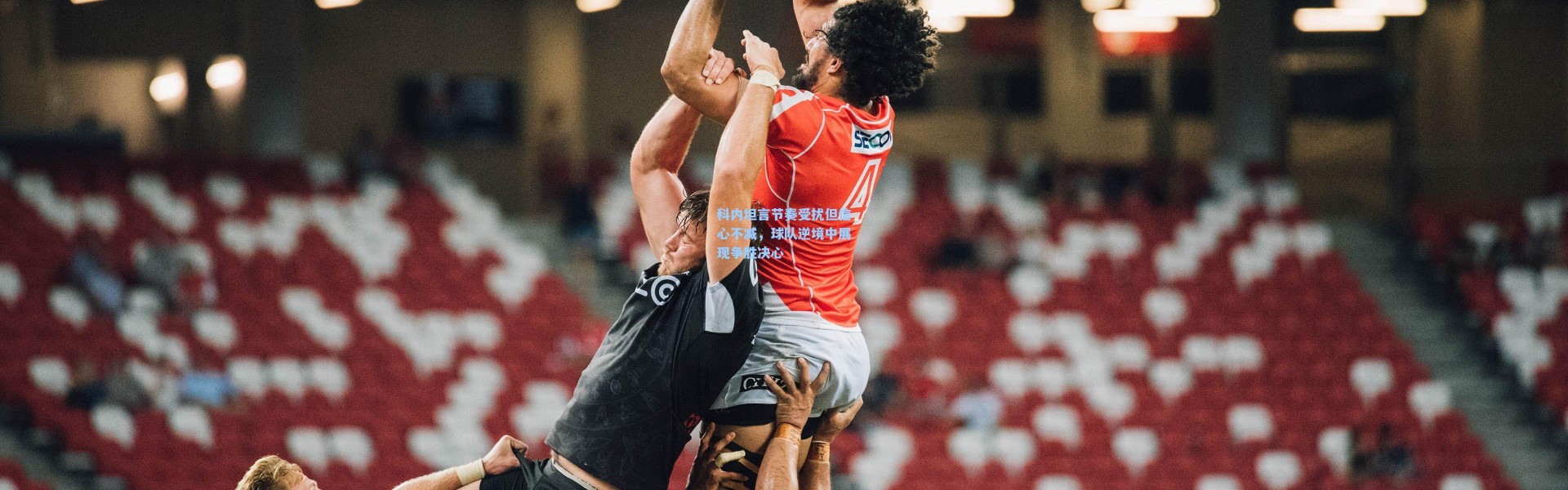 科内坦言节奏受扰但信心不减，球队逆境中展现争胜决心