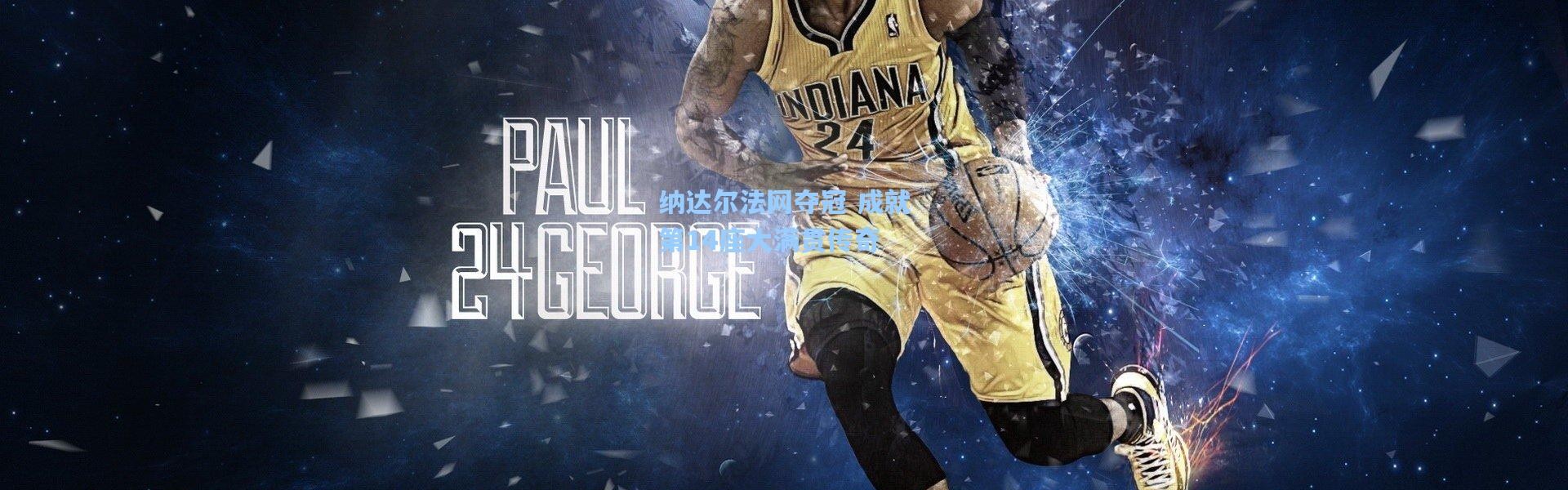 纳达尔法网夺冠 成就第14座大满贯传奇