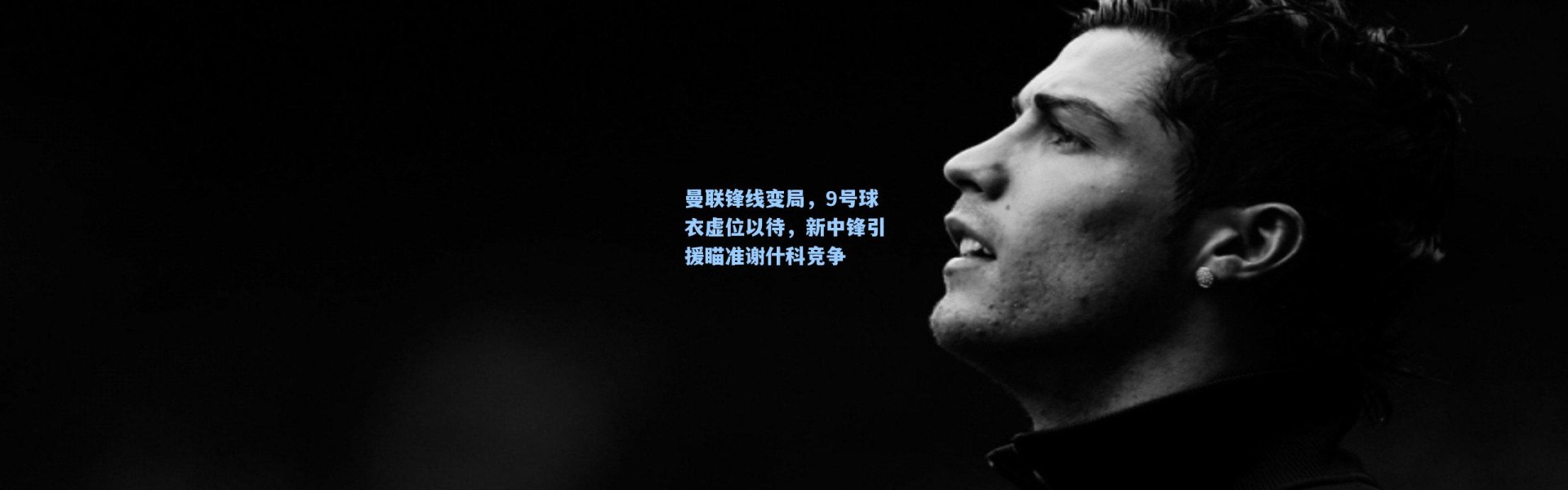 曼联锋线变局，9号球衣虚位以待，新中锋引援瞄准谢什科竞争