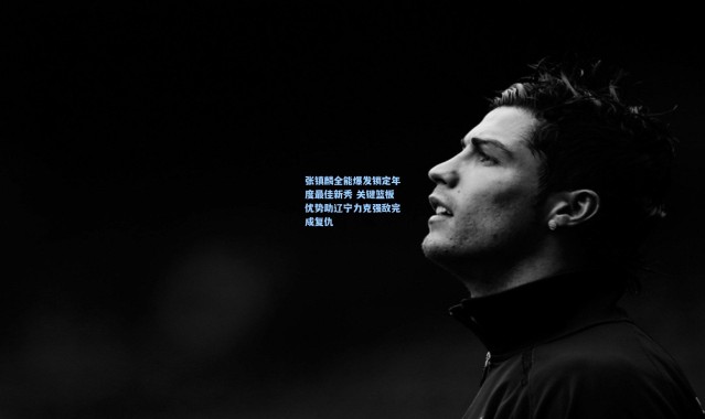 张镇麟全能爆发锁定年度最佳新秀 关键篮板优势助辽宁力克强敌完成复仇