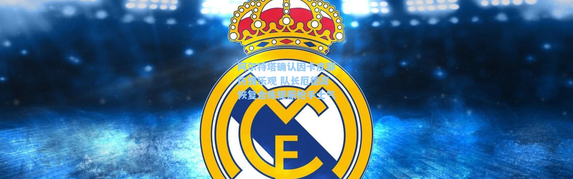 阿尔特塔确认因卡皮耶伤情乐观 队长厄德高恢复合练提振枪手士气