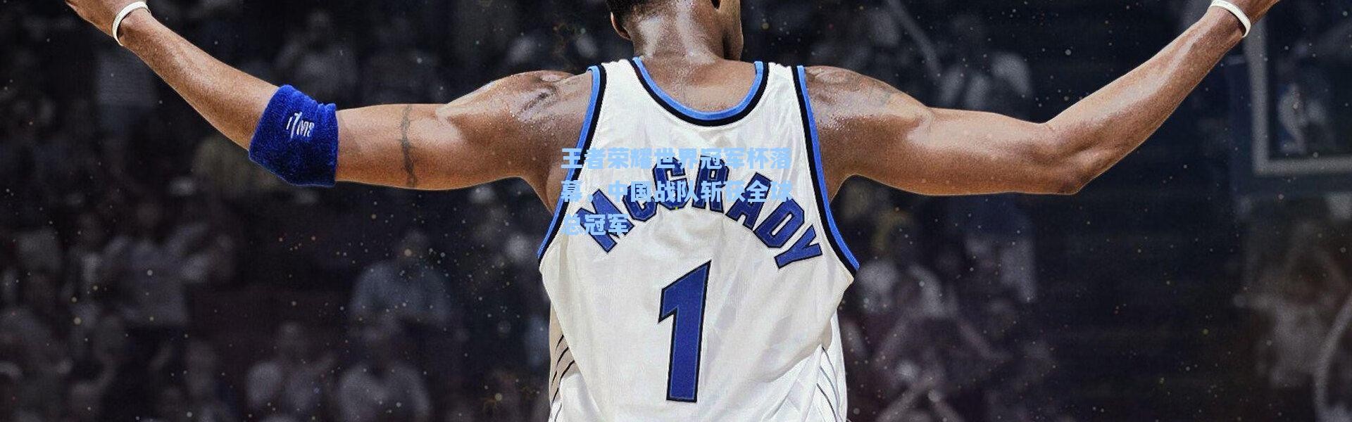 王者荣耀世界冠军杯落幕，中国战队斩获全球总冠军