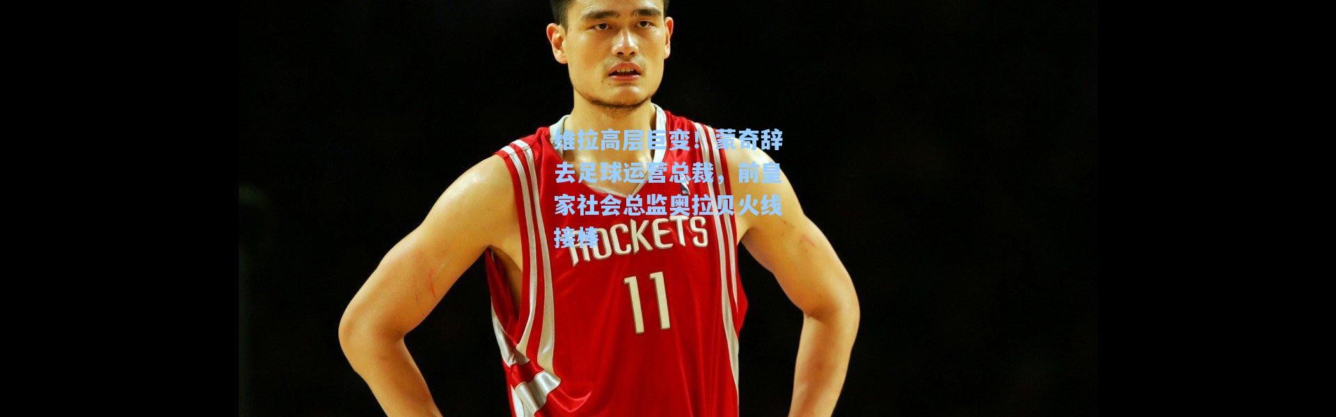 维拉高层巨变！蒙奇辞去足球运营总裁，前皇家社会总监奥拉贝火线接棒