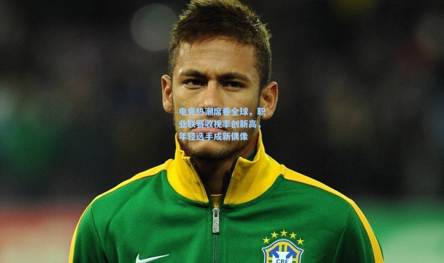 电竞热潮席卷全球，职业联赛收视率创新高，年轻选手成新偶像