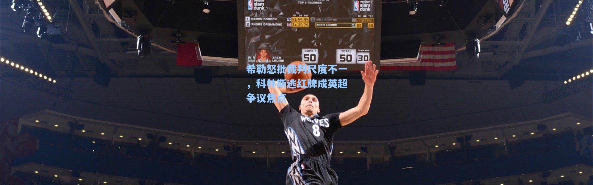 希勒怒批裁判尺度不一，科林斯逃红牌成英超争议焦点