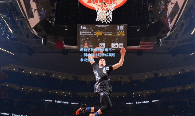 希勒怒批裁判尺度不一，科林斯逃红牌成英超争议焦点