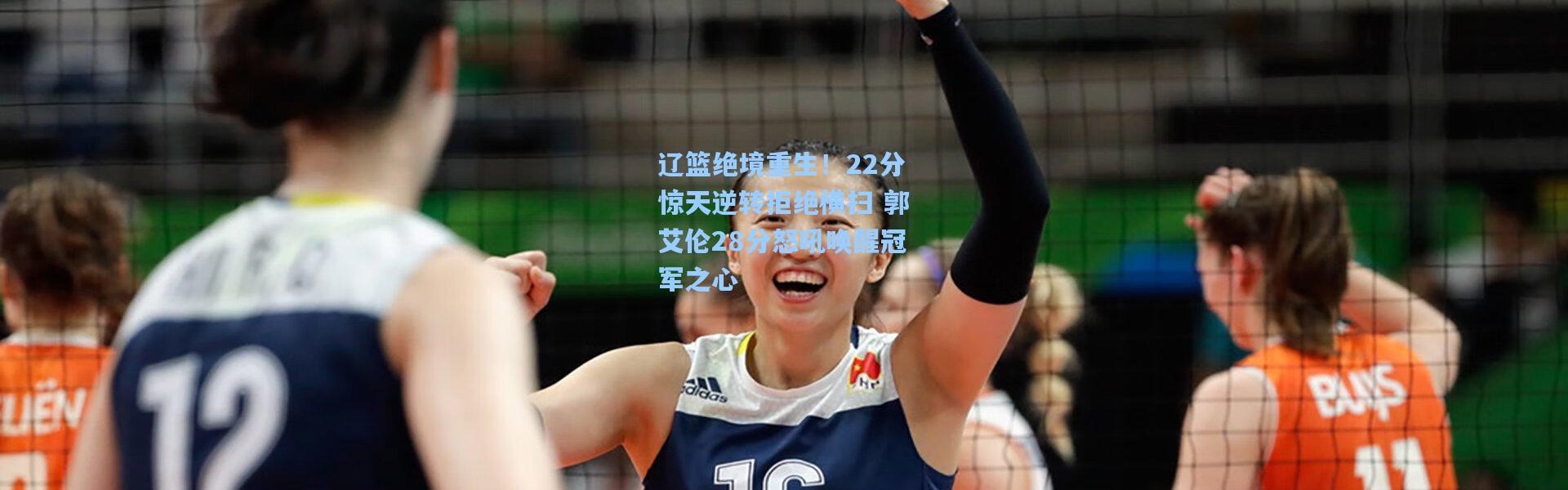 辽篮绝境重生！22分惊天逆转拒绝横扫 郭艾伦28分怒吼唤醒冠军之心