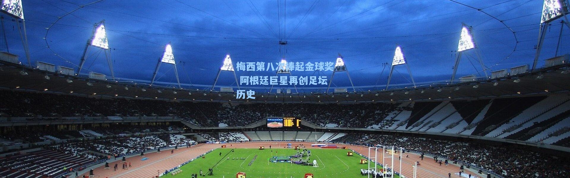 梅西第八次捧起金球奖 阿根廷巨星再创足坛历史