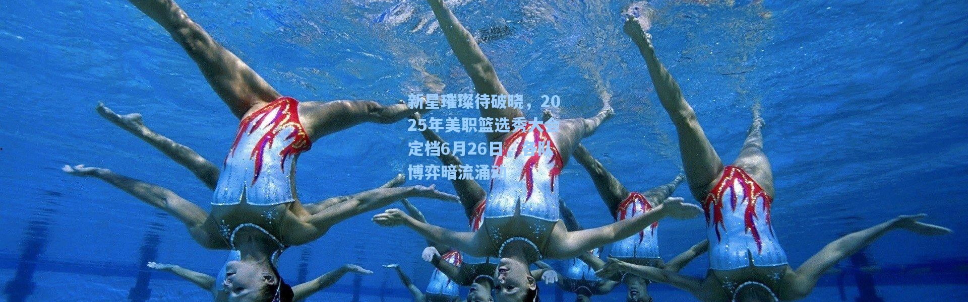 新星璀璨待破晓，2025年美职篮选秀大会定档6月26日，各队博弈暗流涌动