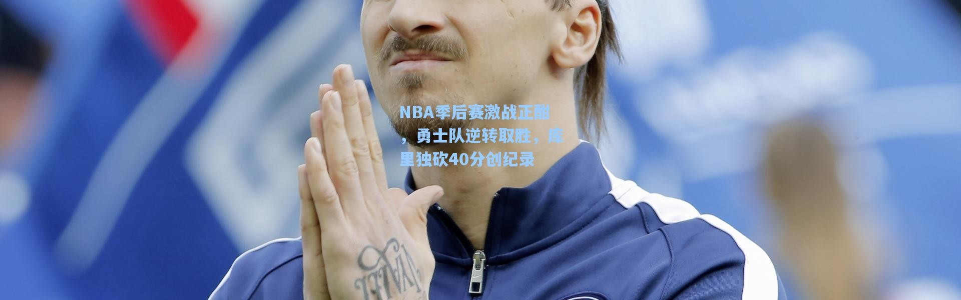 NBA季后赛激战正酣，勇士队逆转取胜，库里独砍40分创纪录