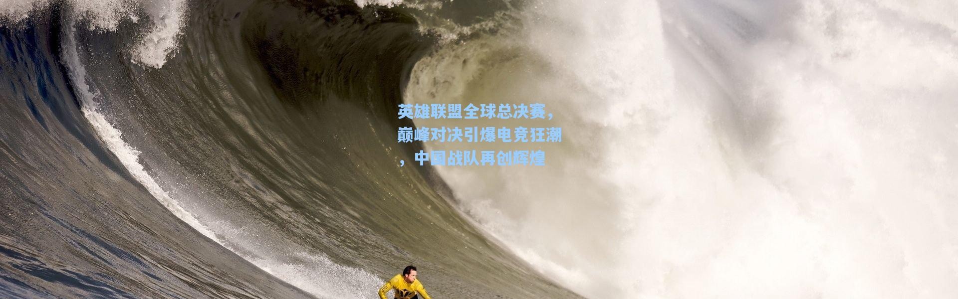 英雄联盟全球总决赛，巅峰对决引爆电竞狂潮，中国战队再创辉煌