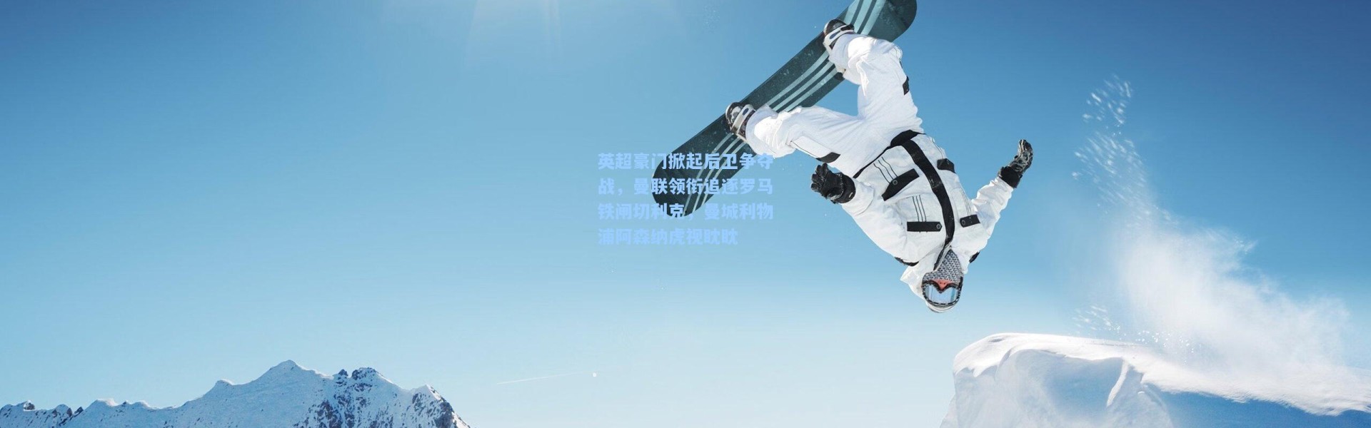 英超豪门掀起后卫争夺战，曼联领衔追逐罗马铁闸切利克，曼城利物浦阿森纳虎视眈眈