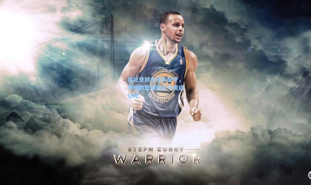 从北京到东京的坚守，李楠的篮球信念与奥运征程