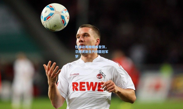 杜锋运筹帷幄再登顶，华南虎新生代终圆冠军梦