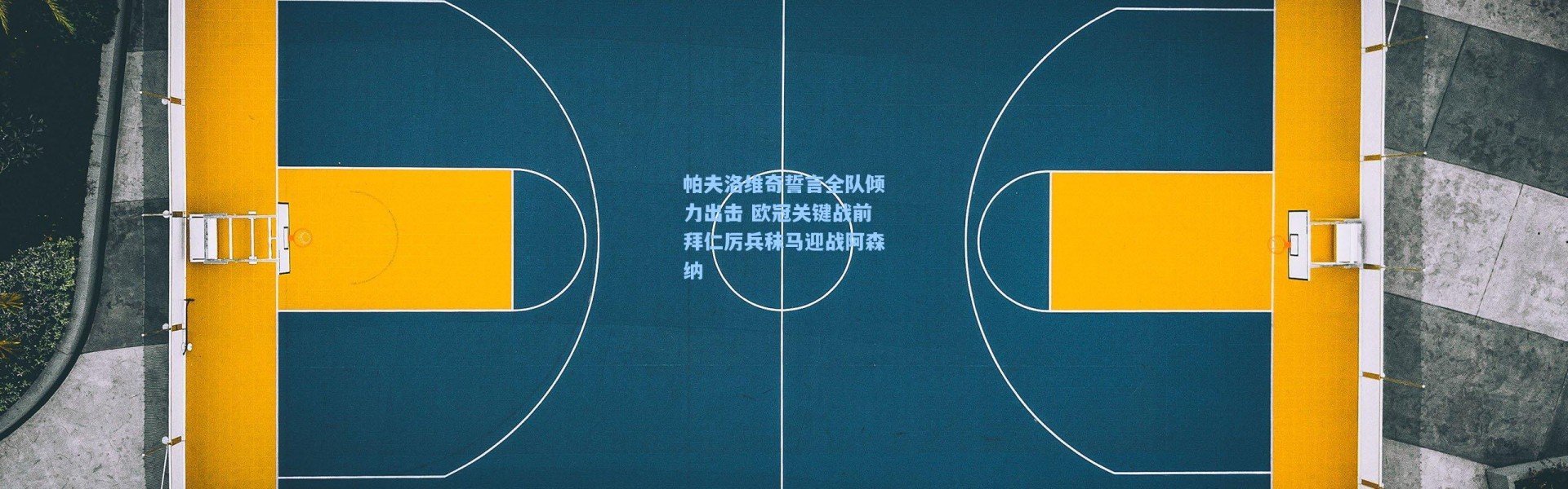 帕夫洛维奇誓言全队倾力出击 欧冠关键战前拜仁厉兵秣马迎战阿森纳