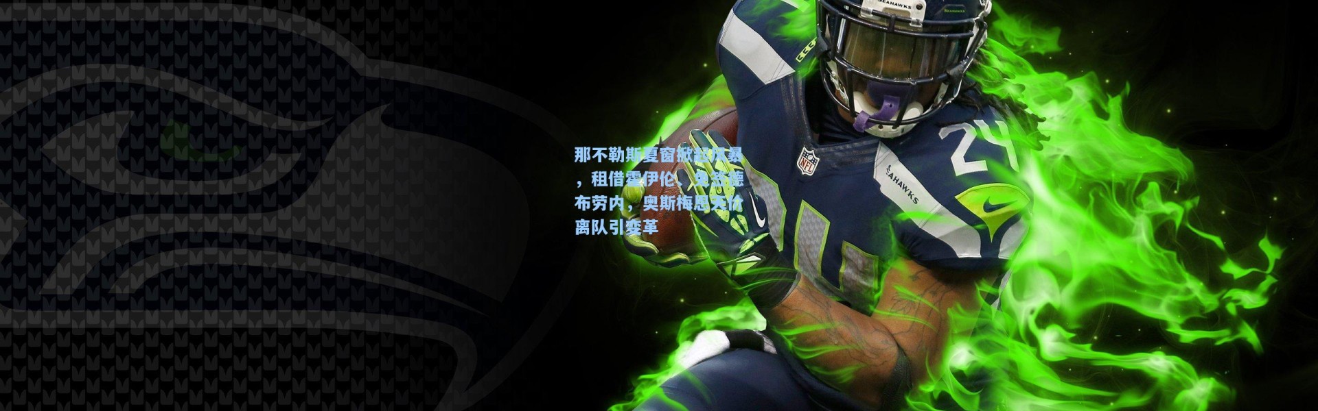 那不勒斯夏窗掀起风暴，租借霍伊伦、免签德布劳内，奥斯梅恩天价离队引变革