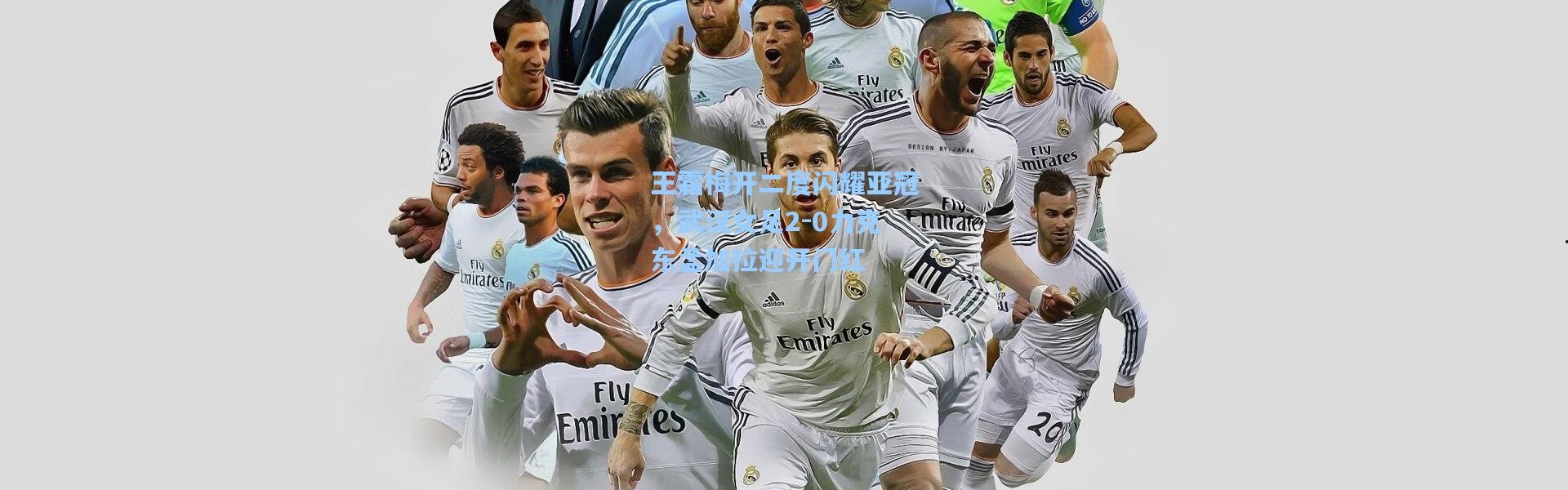 王霜梅开二度闪耀亚冠，武汉女足2-0力克东孟加拉迎开门红