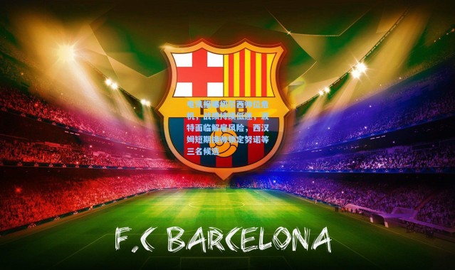 电讯报曝切尔西帅位危机，战绩持续低迷，波特面临解雇风险，西汉姆短期换帅锁定努诺等三名候选