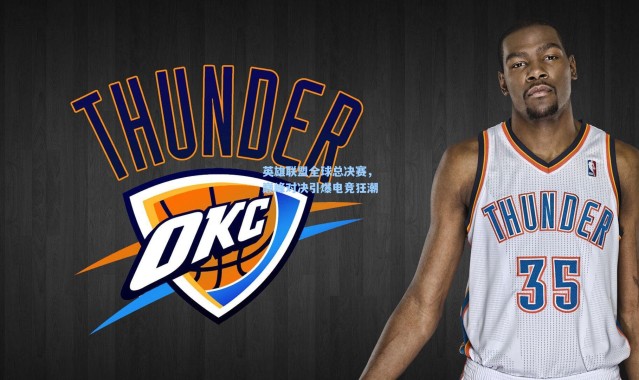 英雄联盟全球总决赛，巅峰对决引爆电竞狂潮