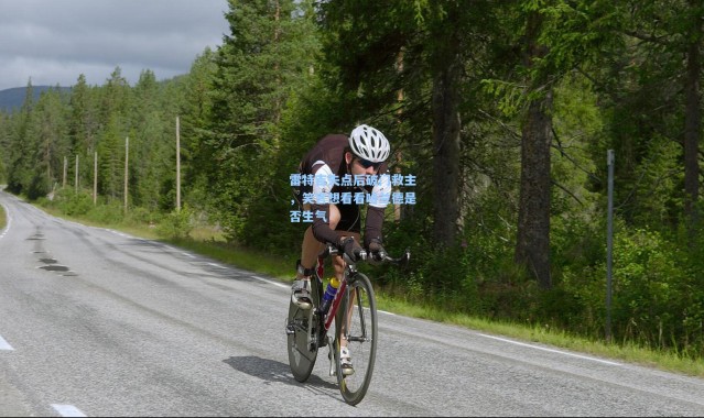 雷特吉失点后破门救主，笑言想看看哈兰德是否生气