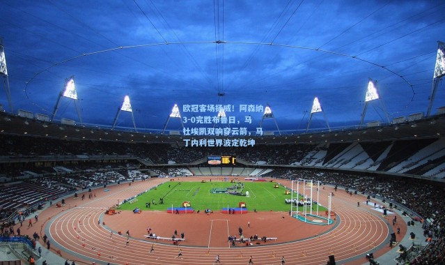欧冠客场扬威！阿森纳3-0完胜布鲁日，马杜埃凯双响穿云箭，马丁内利世界波定乾坤