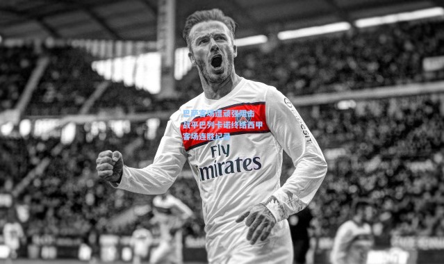 巴萨客场遭顽强阻击 战平巴列卡诺终结西甲客场连胜纪录