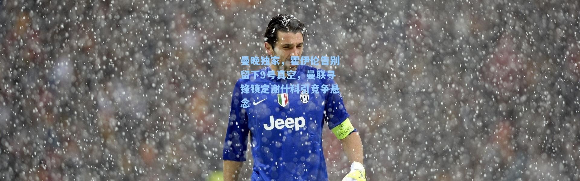 曼晚独家，霍伊伦告别留下9号真空，曼联寻锋锁定谢什科引竞争悬念