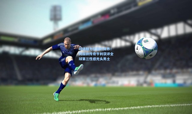 球场魅力征服时尚界！阿森纳传奇亨利获评全球第三性感光头男士