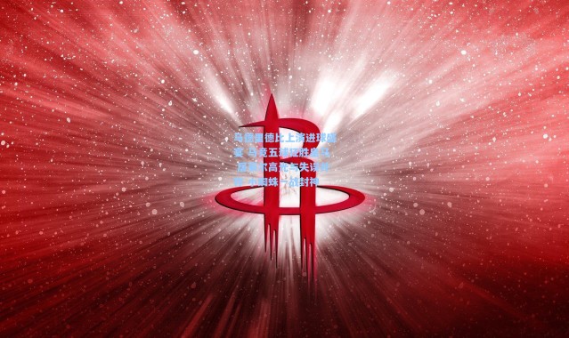 马德里德比上演进球盛宴 马竞五球狂胜皇马 居莱尔高光与失误并存 小蜘蛛一战封神