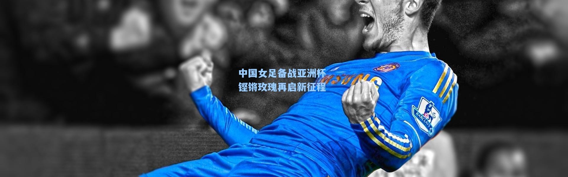 中国女足备战亚洲杯 铿锵玫瑰再启新征程