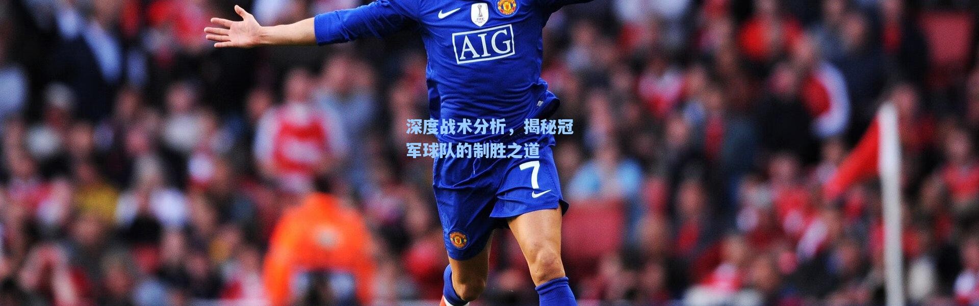 深度战术分析，揭秘冠军球队的制胜之道
