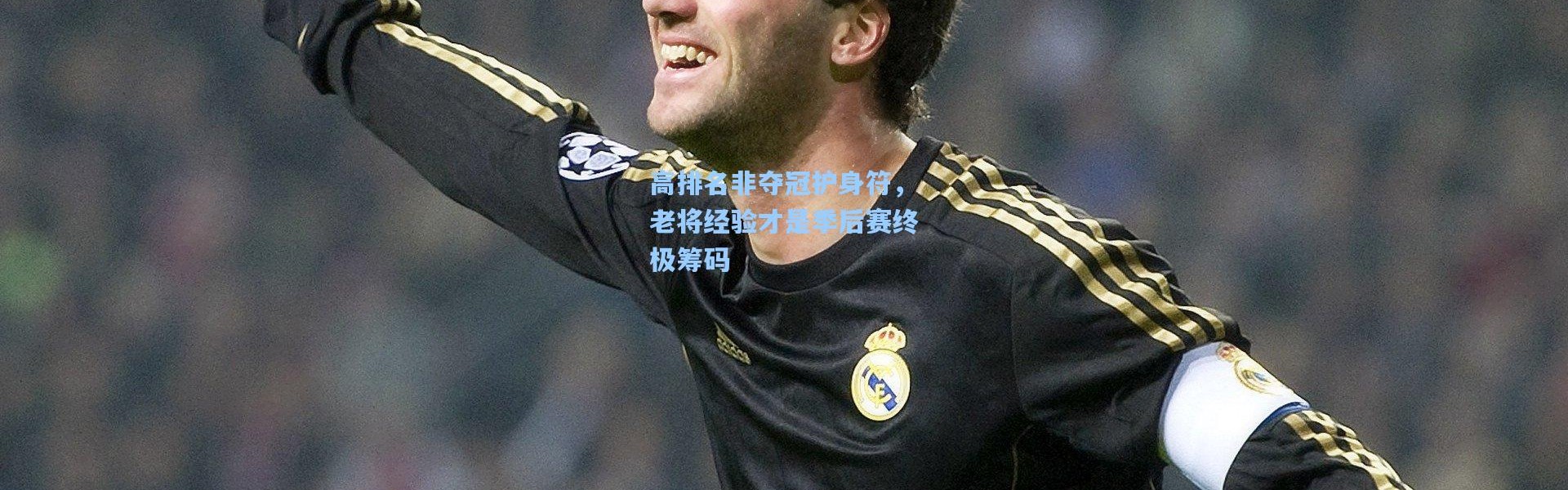 高排名非夺冠护身符，老将经验才是季后赛终极筹码