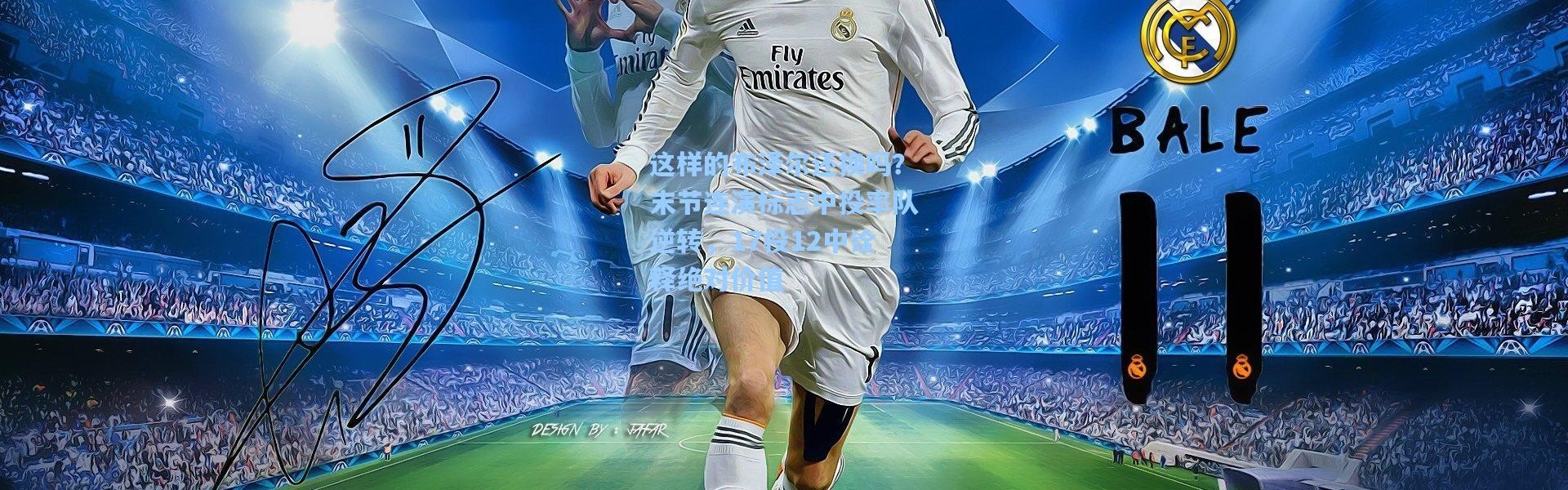 这样的布泽尔还换吗？末节连演标志中投率队逆转，17投12中诠释绝对价值