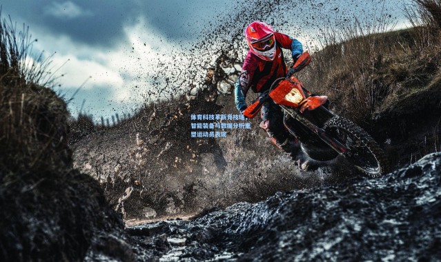 体育科技革新竞技场，智能装备与数据分析重塑运动员表现