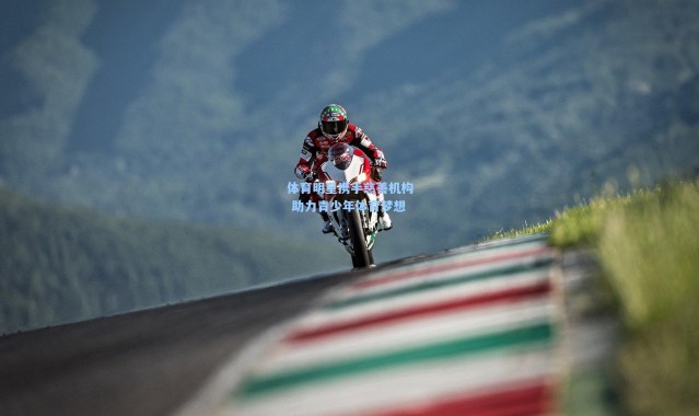 体育明星携手慈善机构 助力青少年体育梦想