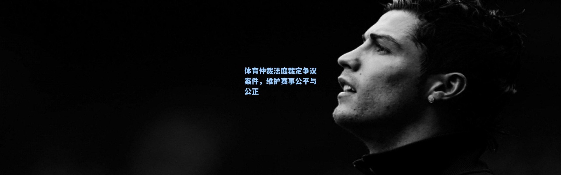 体育仲裁法庭裁定争议案件，维护赛事公平与公正