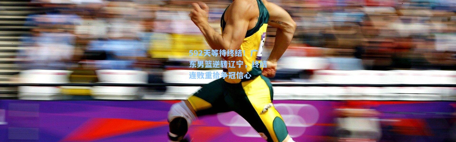 592天等待终结！广东男篮逆转辽宁，终结连败重拾争冠信心